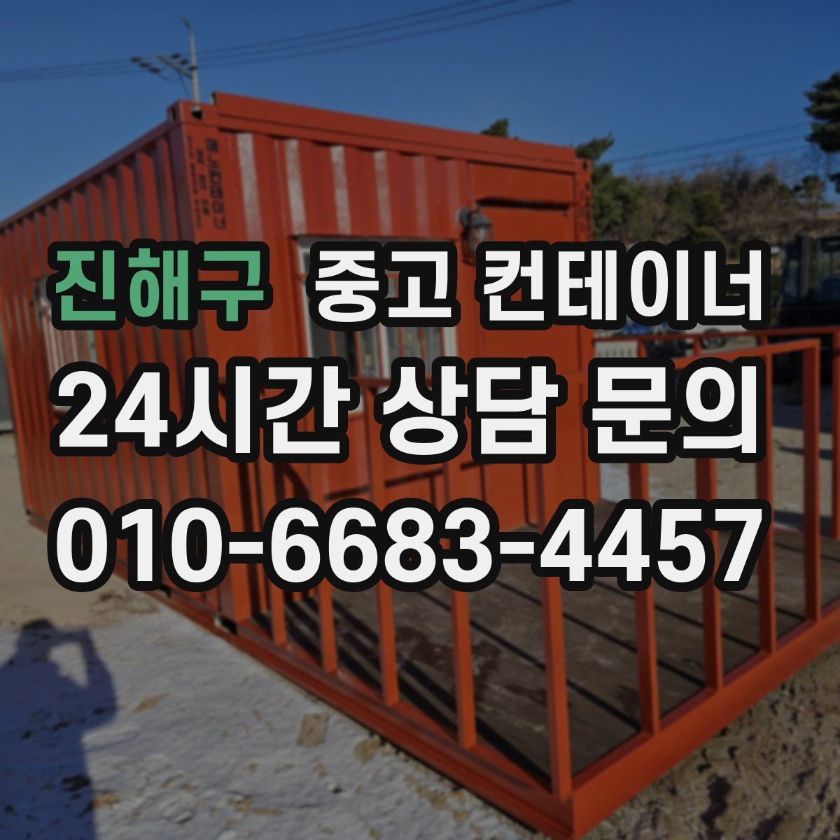 진해구 컨테이너 매매