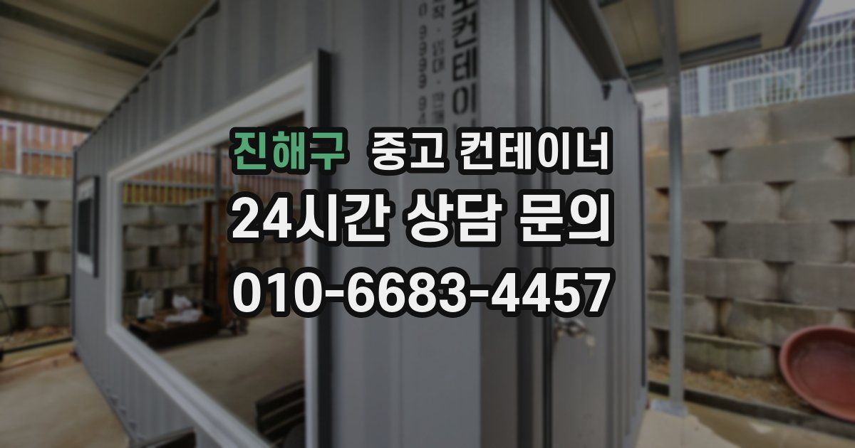 진해구 중고 컨테이너 매매