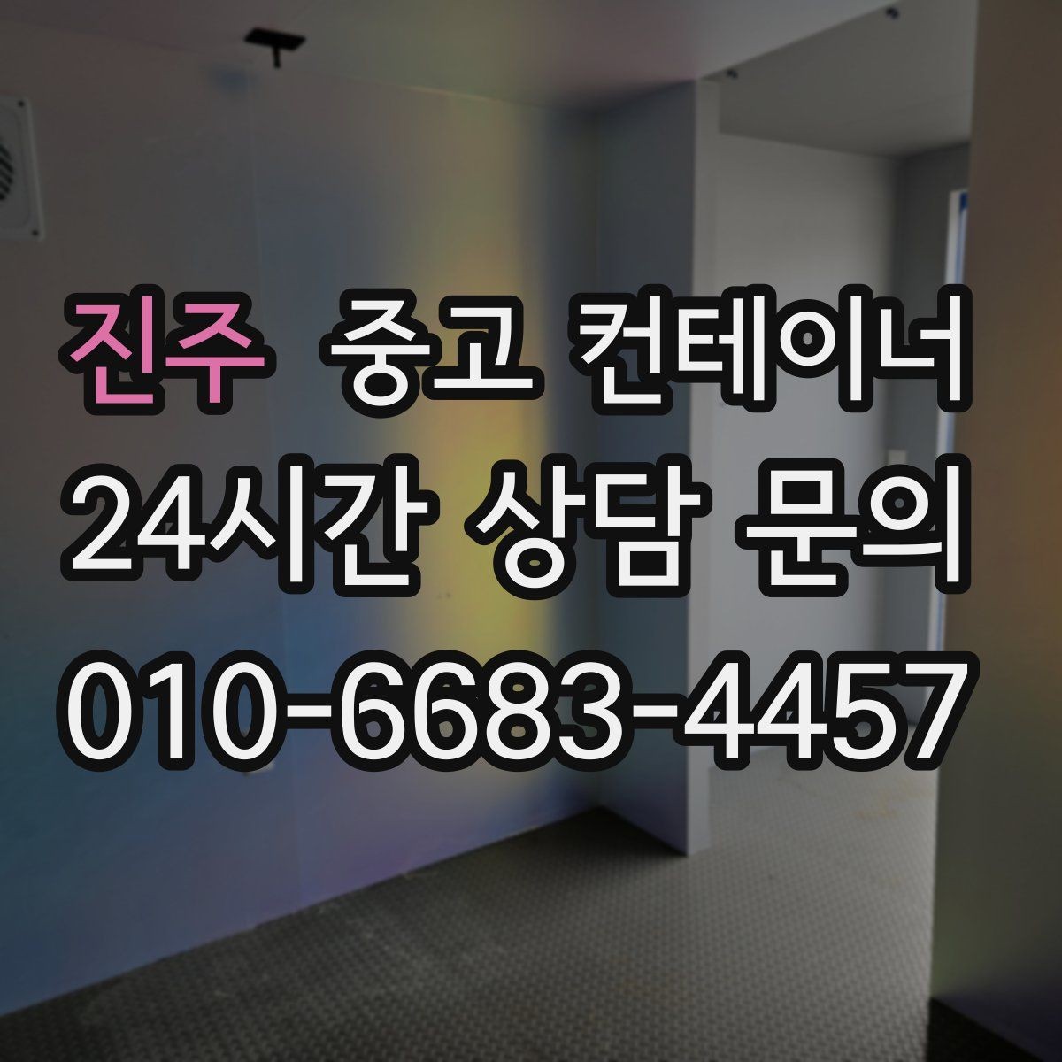 진주 중고 컨테이너 매매 공사 본사 이동 전 임시 사무실 제거 요령