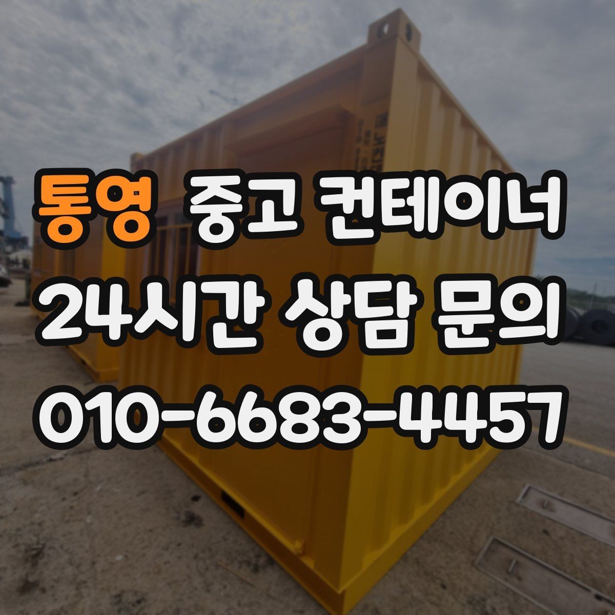 통영 중고 컨테이너 매매 유통업 사업 확장에 맞춰 창고를 교체하는 전략
