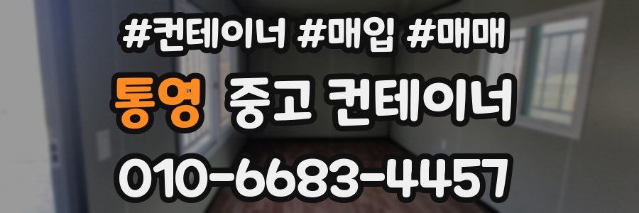 통영 중고 컨테이너