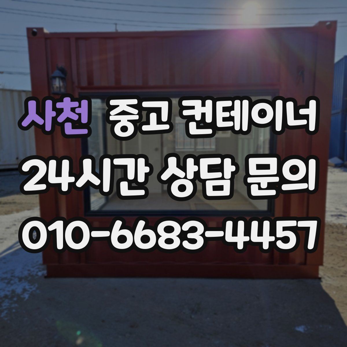 사천 중고 컨테이너 매매 사업장 효율을 높이는 공간 재배치 전략