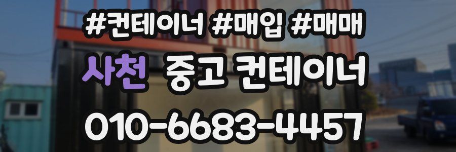 사천 중고 컨테이너