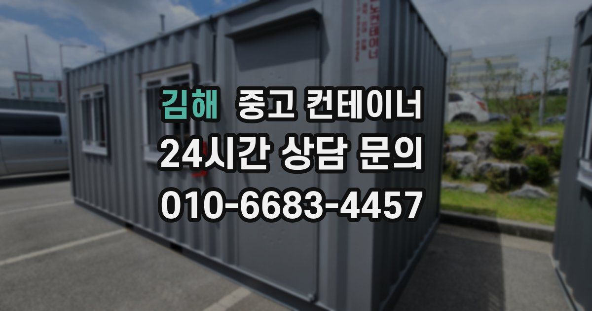 김해 중고 컨테이너 매매