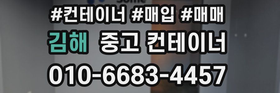 김해 중고 컨테이너