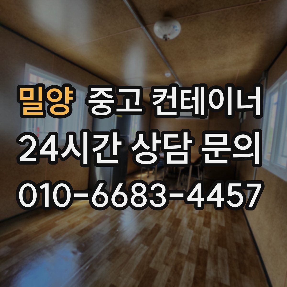 밀양 컨테이너 매매