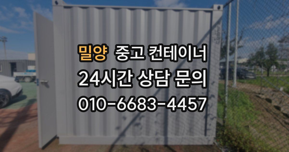 밀양 중고 컨테이너 매매