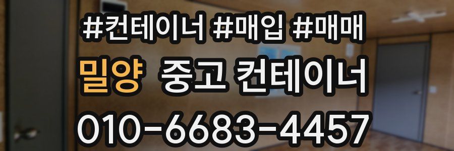 밀양 중고 컨테이너