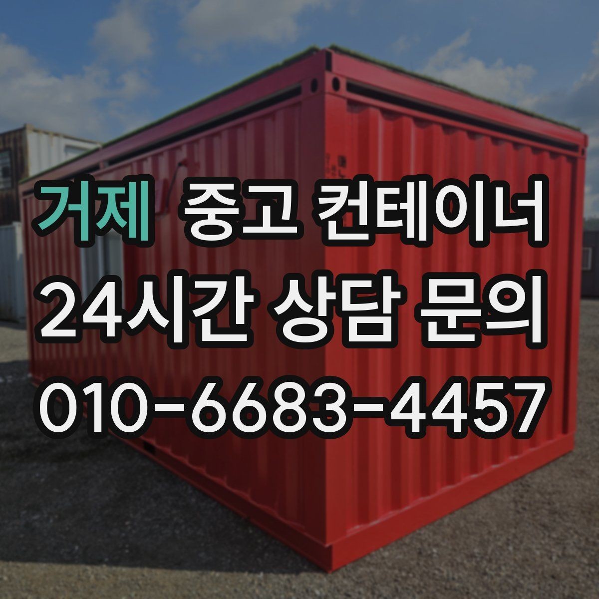 거제 중고 컨테이너 매매 회의실 전실 보관동을 함께 정리하는 방법