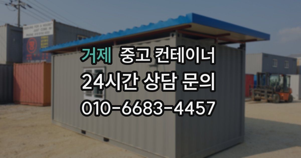 거제 중고 컨테이너 매매