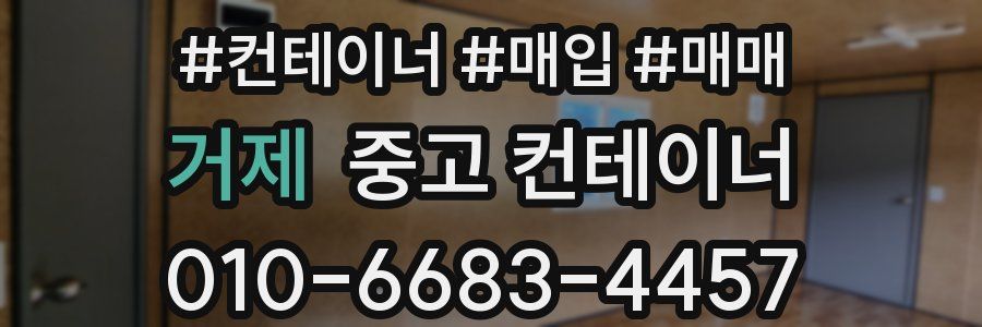 거제 중고 컨테이너