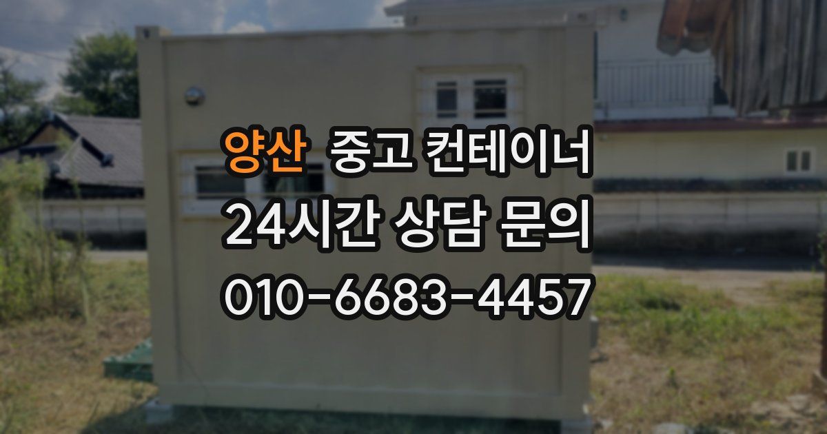 양산 중고 컨테이너 매매