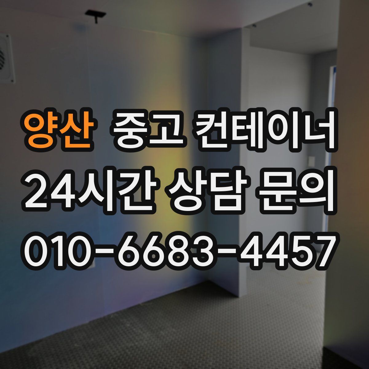 양산 컨테이너 매매