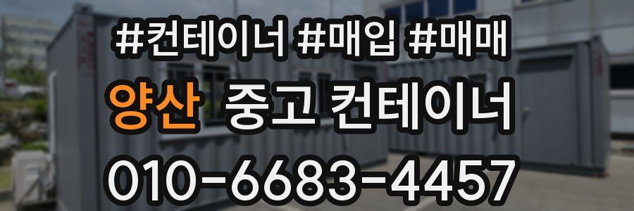 양산 중고 컨테이너