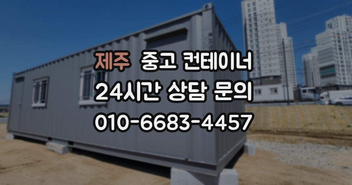 제주 중고 컨테이너 매매
