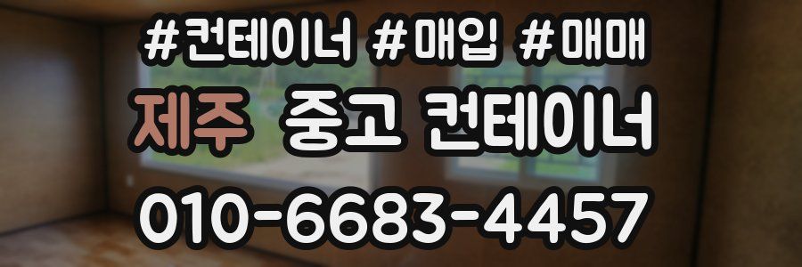 제주 중고 컨테이너