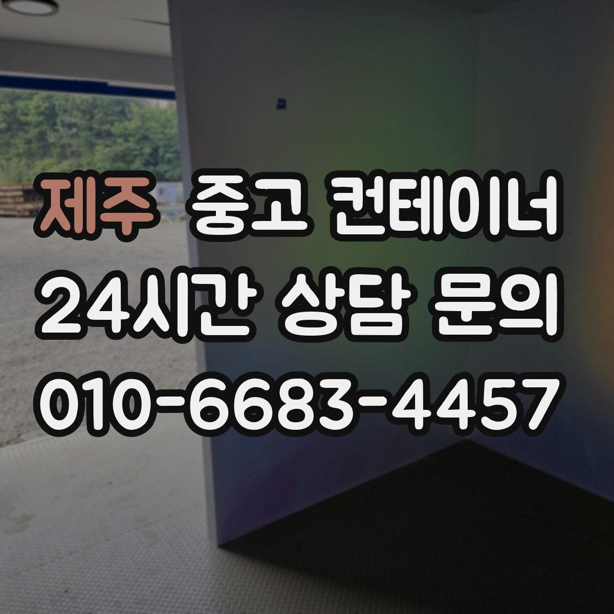 제주 컨테이너 매매