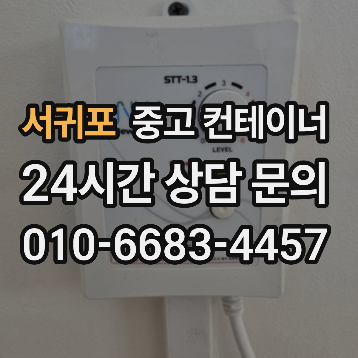 서귀포 중고 컨테이너 매매 이사 전 마당을 비우는 정리 전략