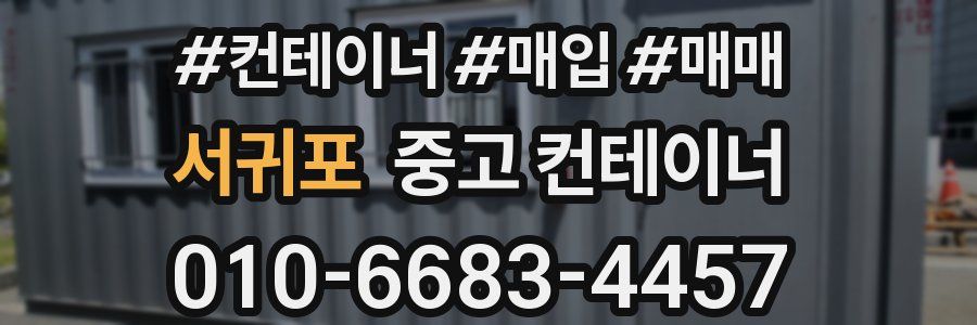 서귀포 중고 컨테이너