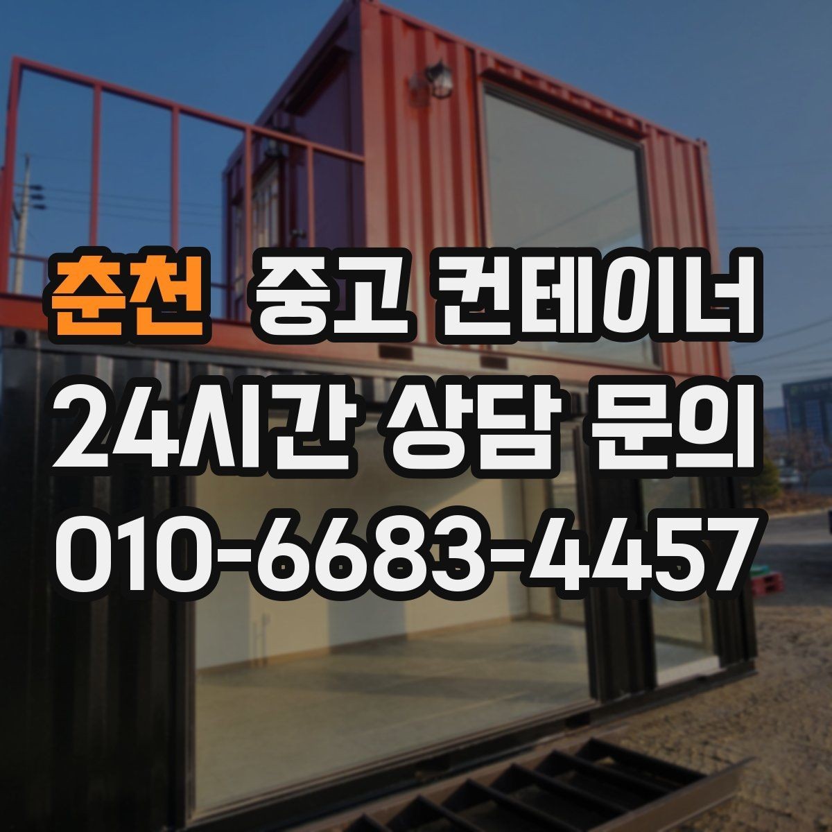 춘천 중고 컨테이너 매매 공사 종료 후 즉시 진행하면 좋은 정리 절차