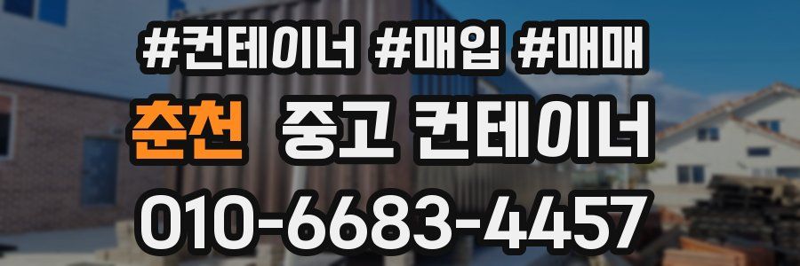 춘천 중고 컨테이너