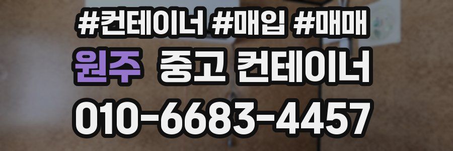 원주 중고 컨테이너