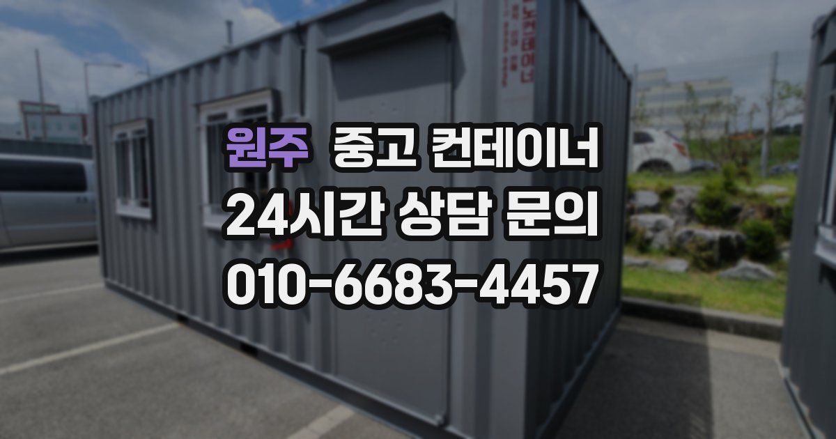 원주 중고 컨테이너 매매