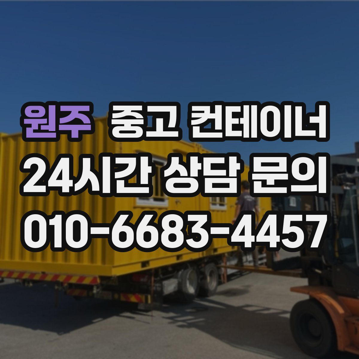 원주 컨테이너 매매