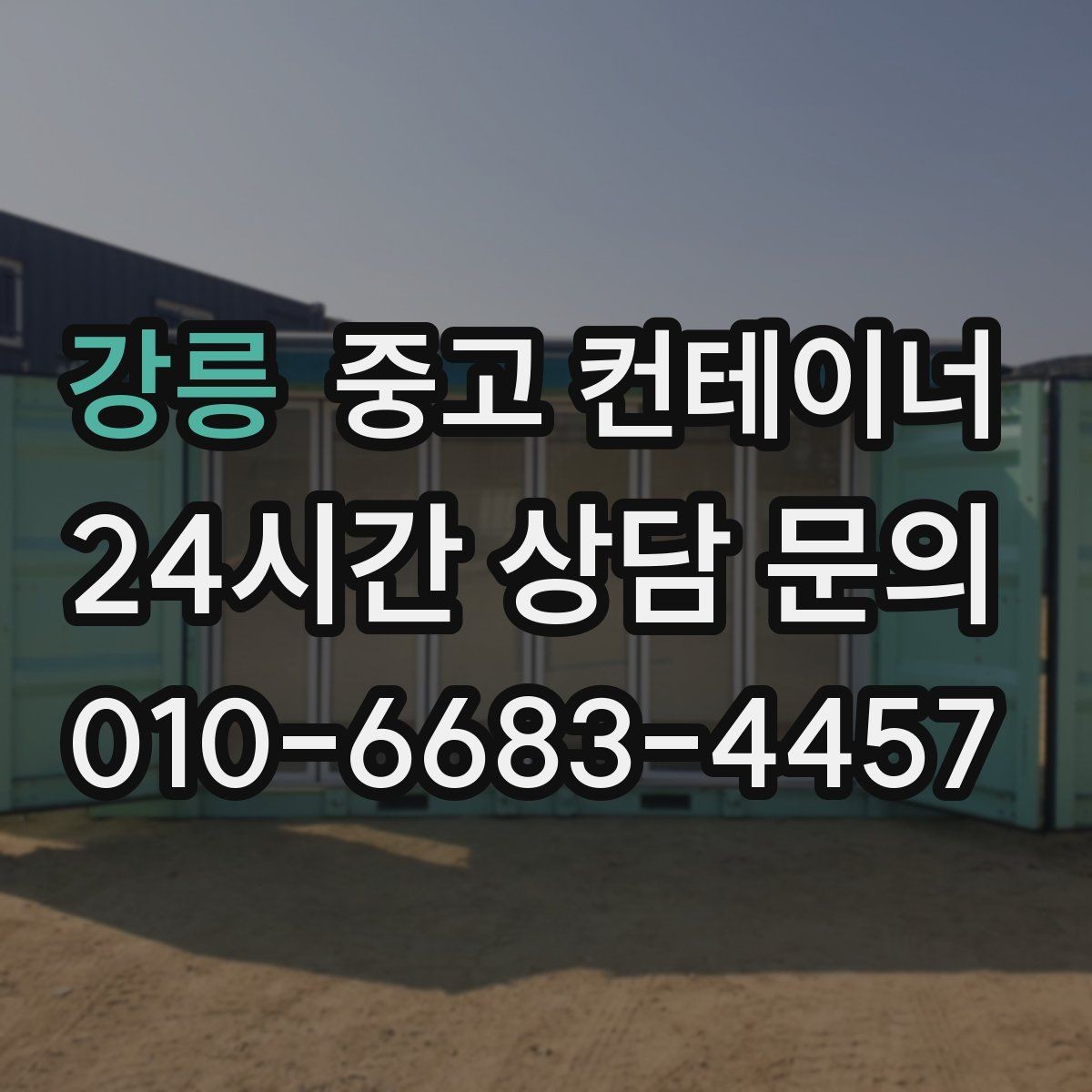 강릉 중고 컨테이너 매매 회의실 전실 보관동을 함께 정리하는 방법