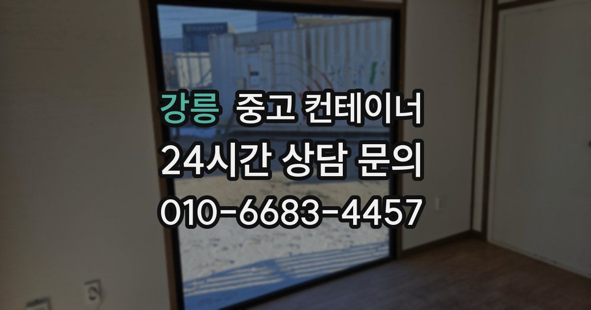 강릉 중고 컨테이너 매매