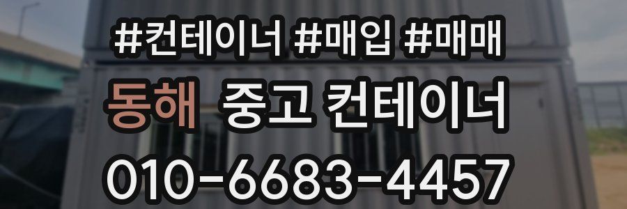 동해 중고 컨테이너