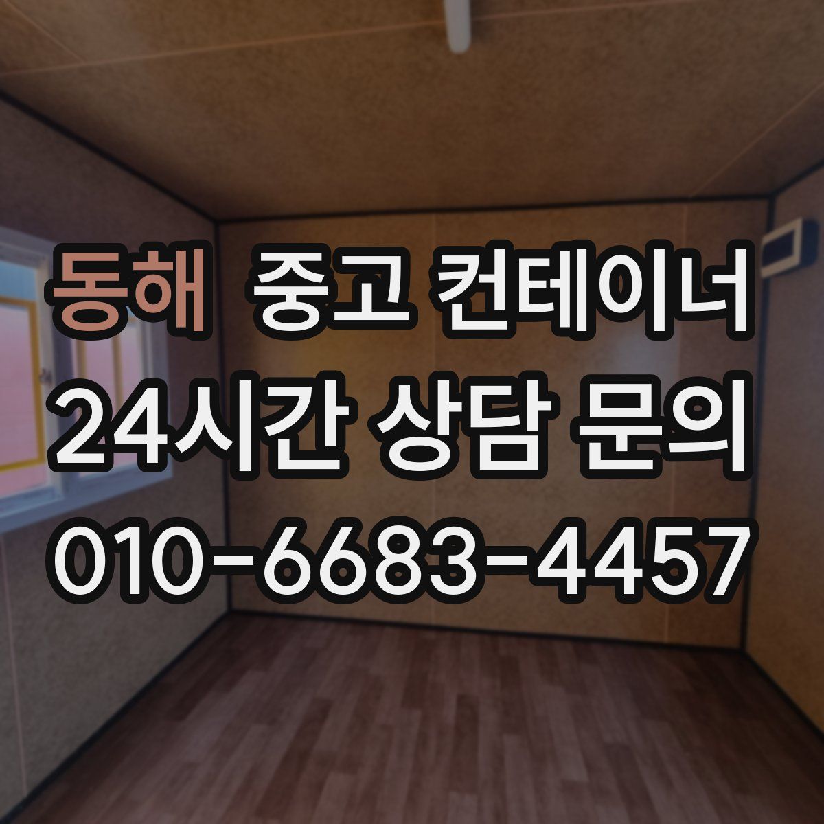 동해 컨테이너 매매