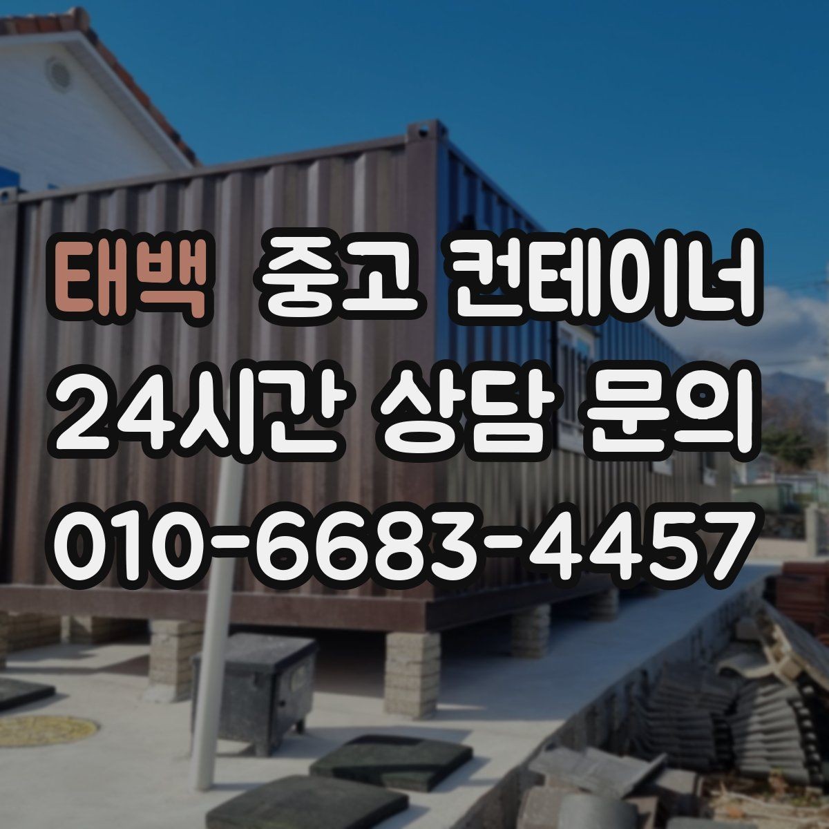 태백 중고 컨테이너 매매 여러 동 동시 작업 시 일정 관리하는 요령