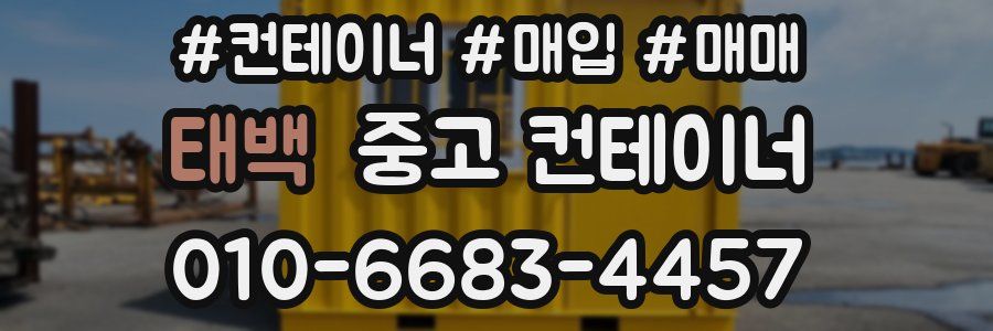 태백 중고 컨테이너