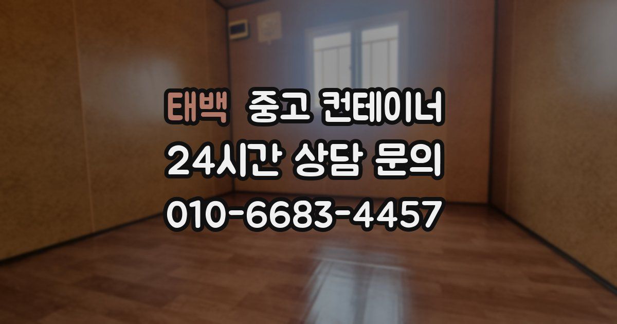 태백 중고 컨테이너 매매