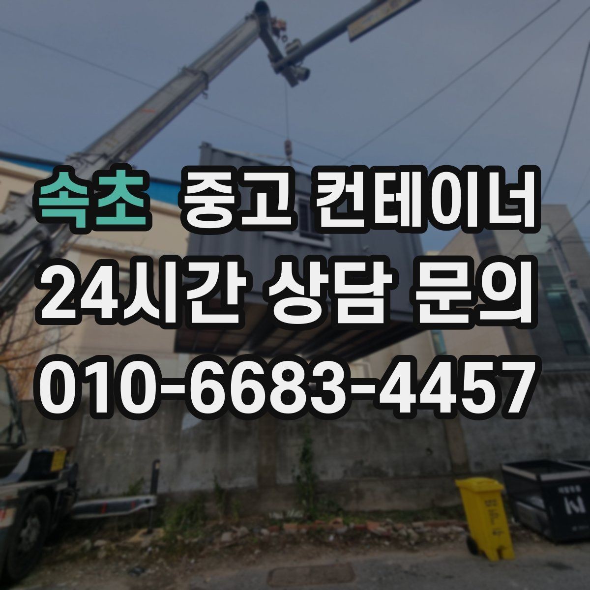 속초 중고 컨테이너 매매 현장 분위기를 바꾸는 미관 동선 정리 전략