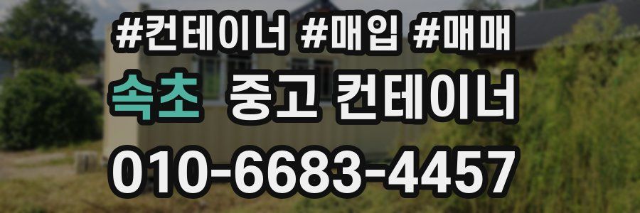 속초 중고 컨테이너