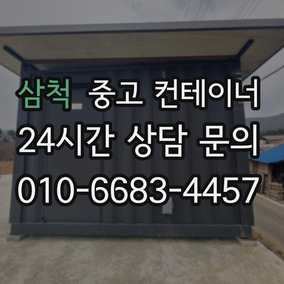 삼척 중고 컨테이너 매매 반출 전후 변화가 큰 현장 스토리