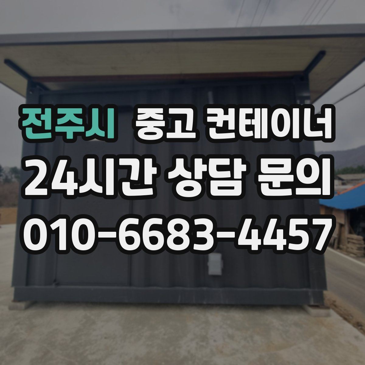 전주시 중고 컨테이너 매매 사무실형 컨테이너 평가 기준 정리