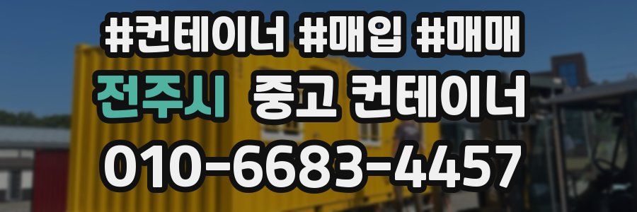 전주시 중고 컨테이너