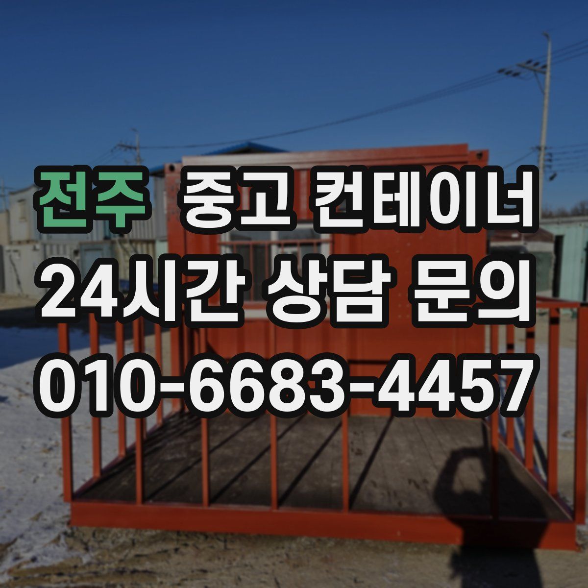 전주 컨테이너 매매