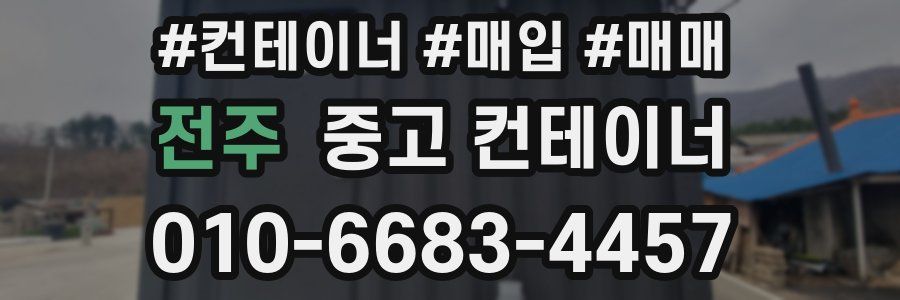 전주 중고 컨테이너
