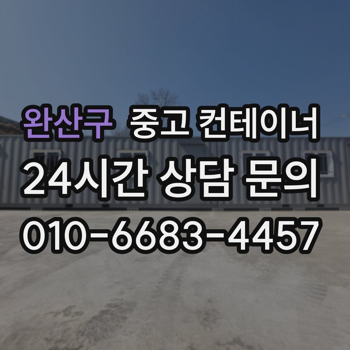 완산구 중고 컨테이너 매매 정리된 공간이 가져오는 생산성 향상 효과