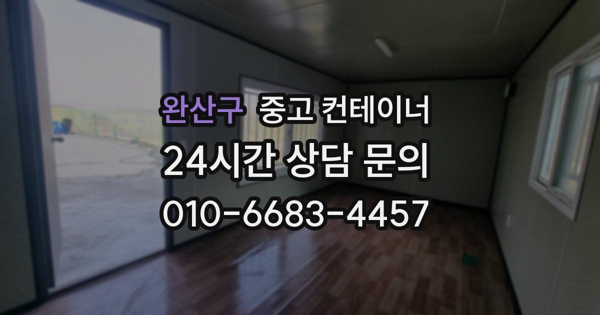 완산구 중고 컨테이너 매매