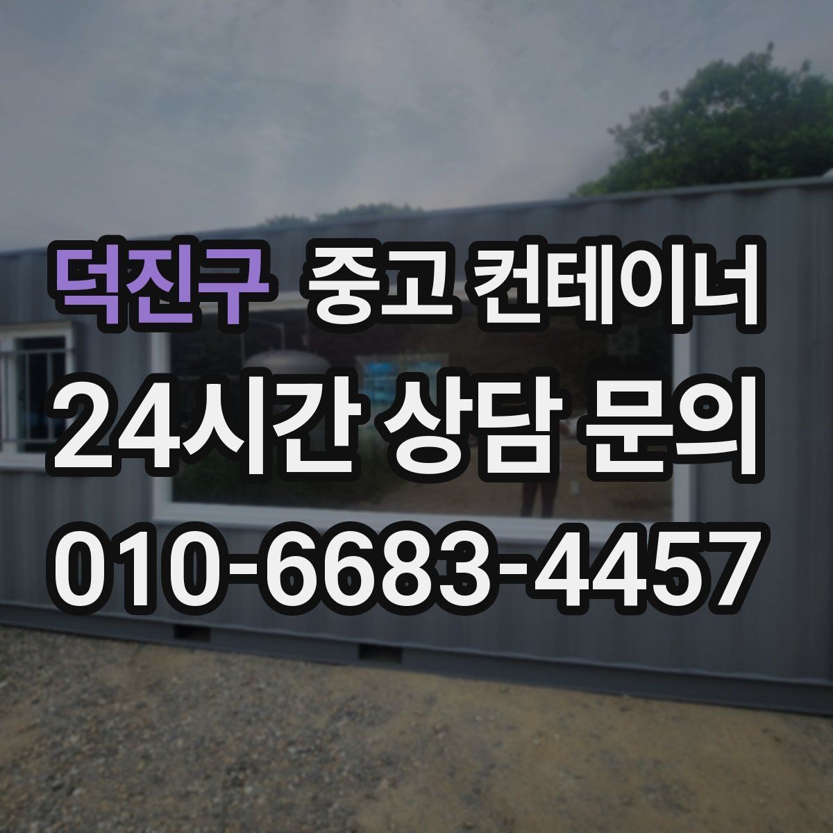 덕진구 중고 컨테이너 매매 빈번한 이동이 필요한 현장을 위한 구성 방법