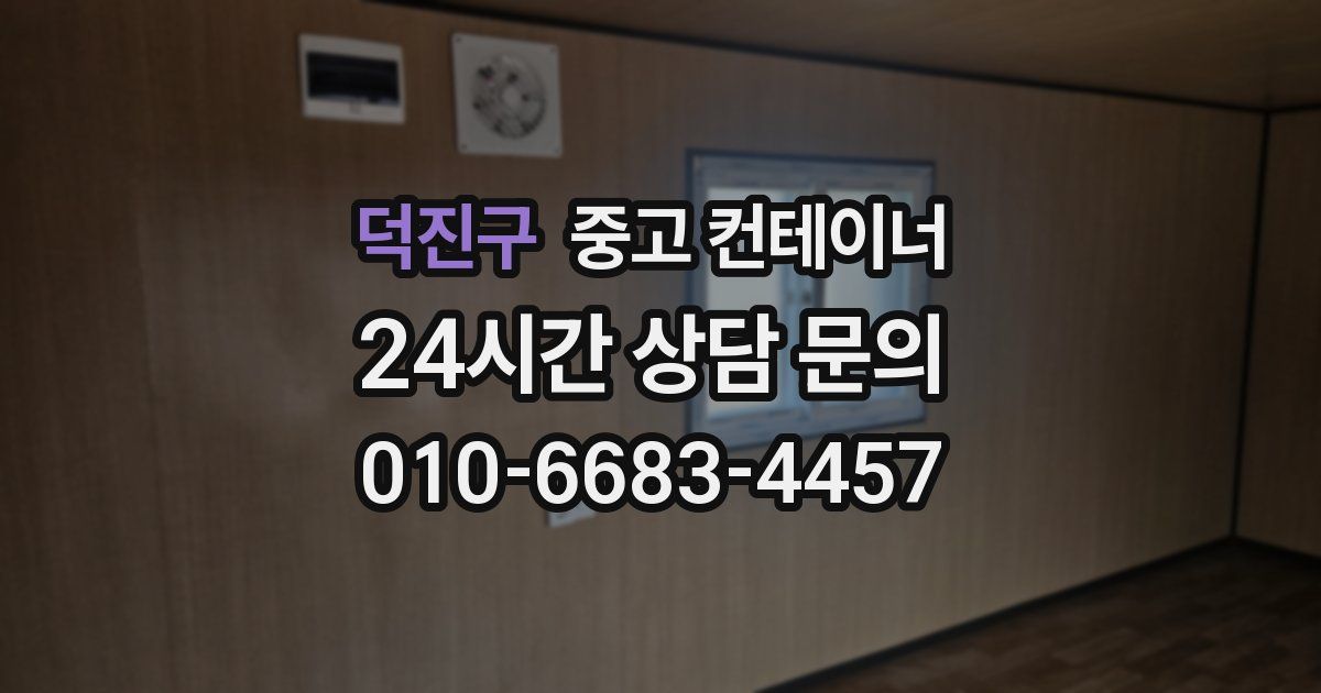 덕진구 중고 컨테이너 매매