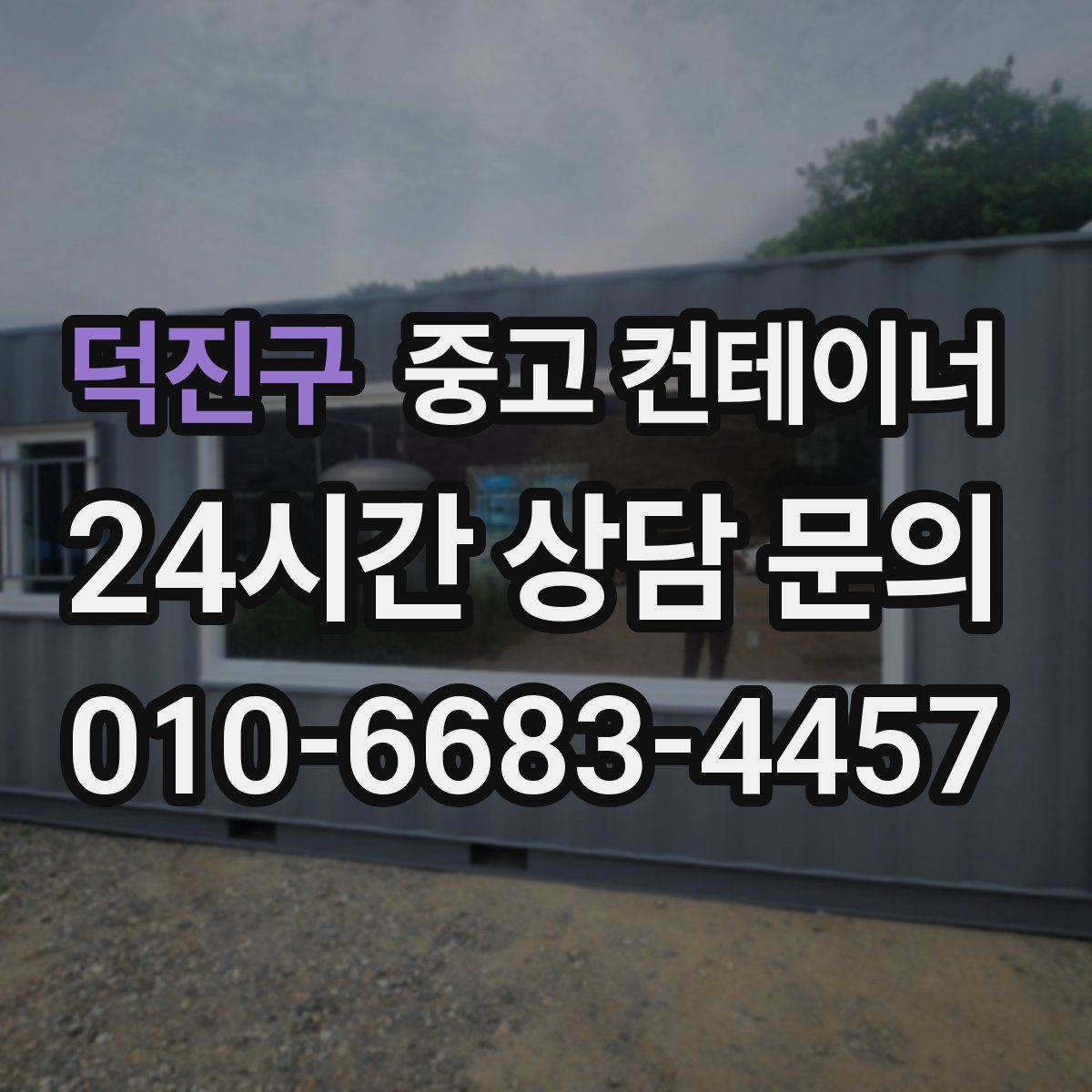 덕진구 컨테이너 매매