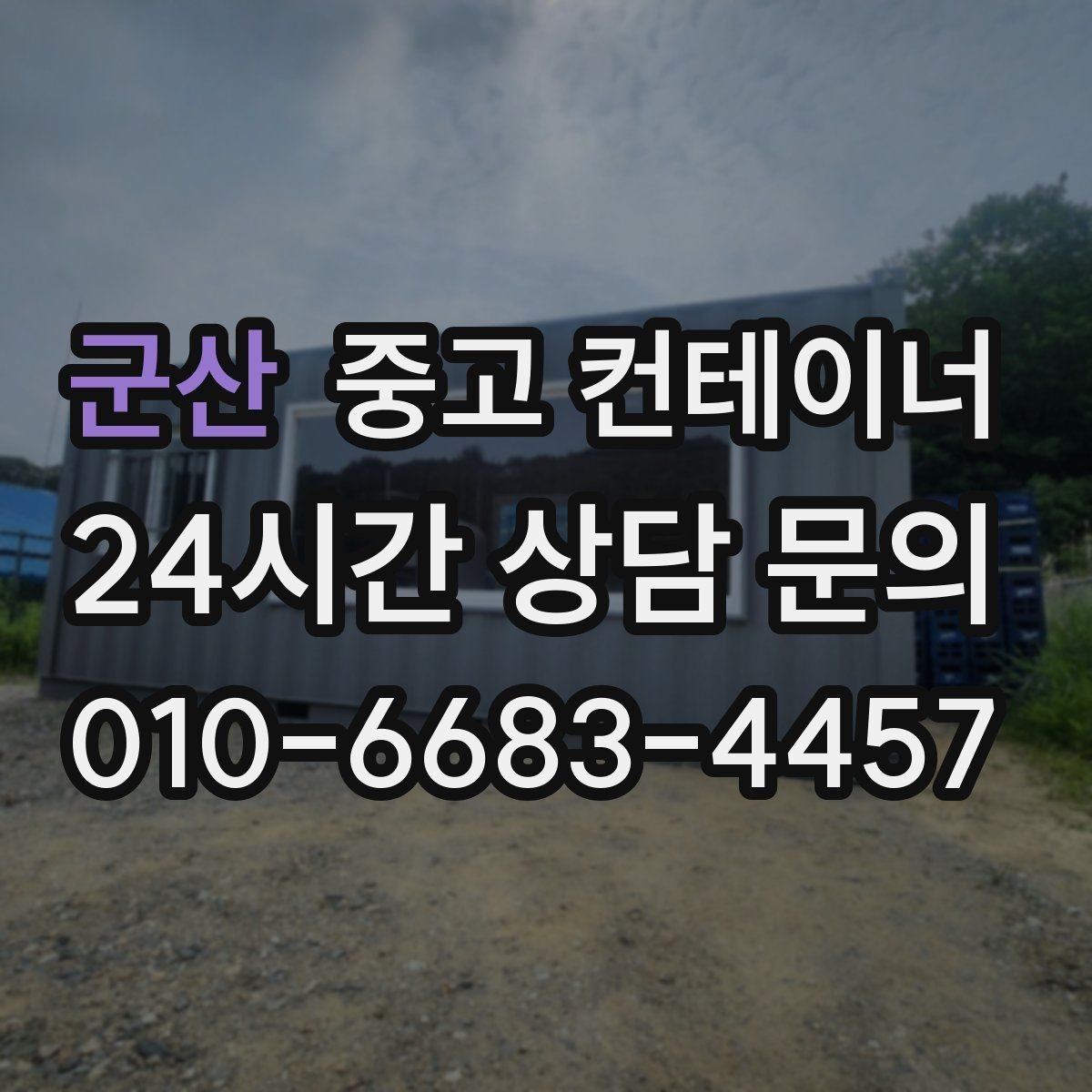 군산 중고 컨테이너 매매 창고형 매장 앞 동을 정리해 공간을 확보하는 법