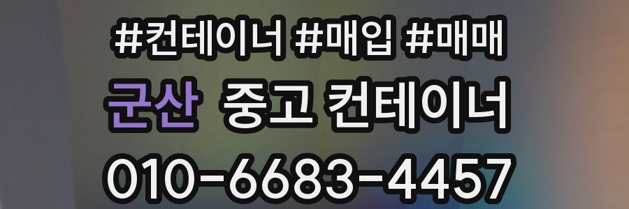 군산 중고 컨테이너