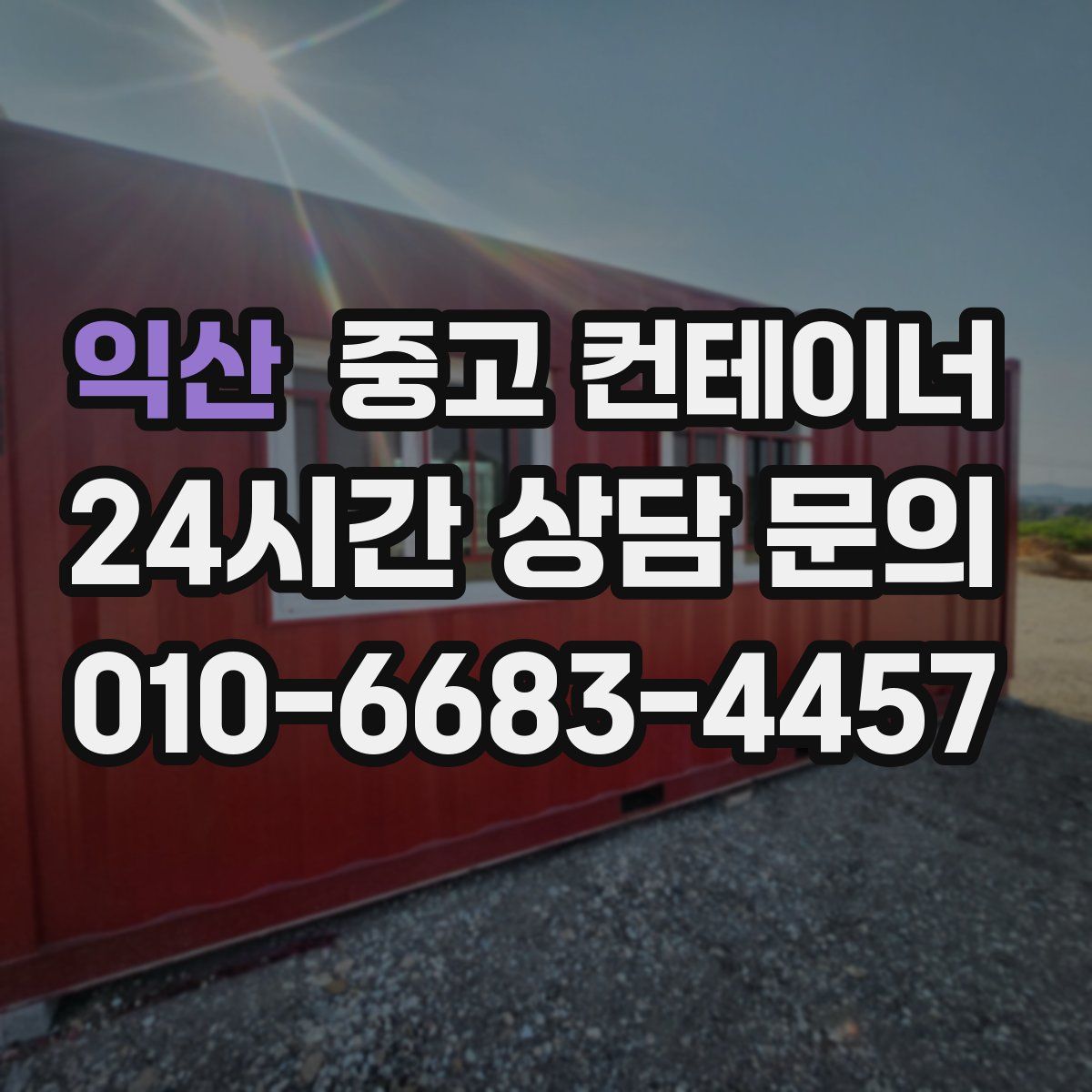 익산 컨테이너 매매